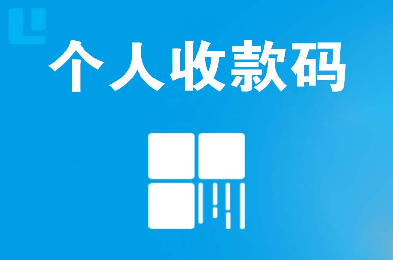 巴中拉卡拉个人收款码