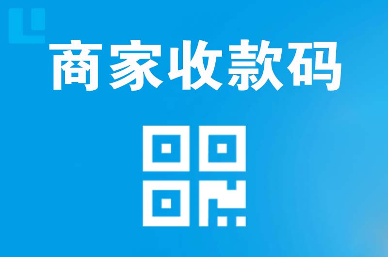 巴中拉卡拉商家收款码