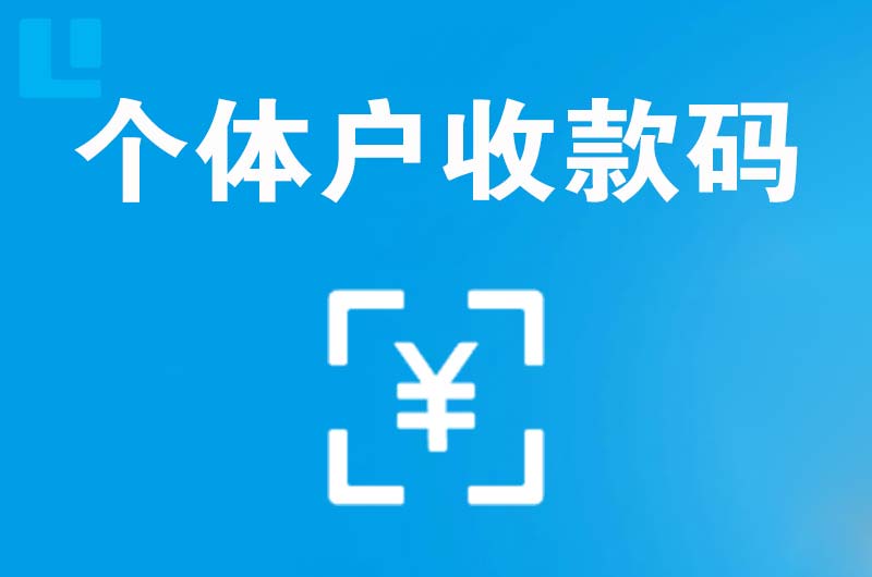 巴中拉卡拉个体户收款码