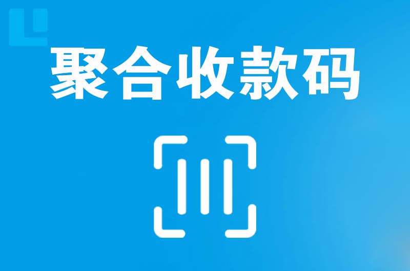 巴中拉卡拉聚合收款码